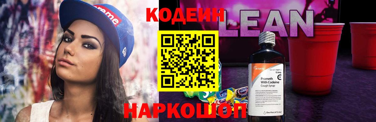 Кодеин Purple Drank Апшеронск